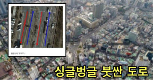 서울놈들은 모르는 어마어마한 붓싼의 도로.jpg