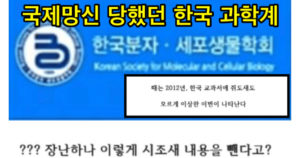 한국 과학계가 전세계적으로 망신당한 사건.jpg