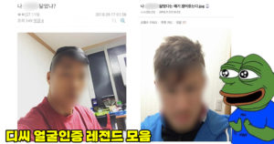 싱글벙글 디씨 얼굴인증 레전드 모음.jpg