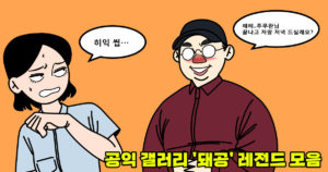 싱글벙글 공익 갤러리 돼공 짤모음.jpg