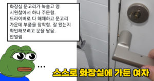 스스로 자신을 화장실에 가두고 탈출한 썰.jpg