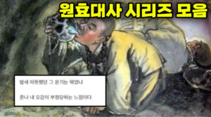 싱글벙글 원효대사 해골물 레전드 모음.jpg