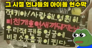 그 시절 아이돌 팬 언냐들의 현수막 문구들.jpg