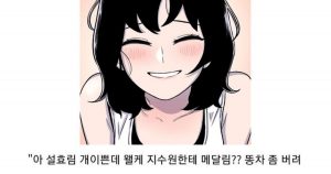 오싹오싹..웹툰 여초 시뮬레이션