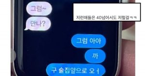 술 좋아하는 여자친구 문자내역을 읽은 남자친구