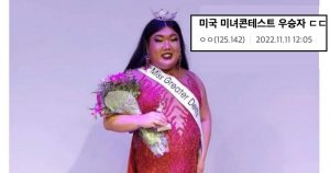 미국 미녀 콘테스트 우승자 대참사