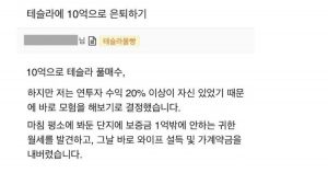 집 팔고 테슬라 몰빵한 사람의 최후