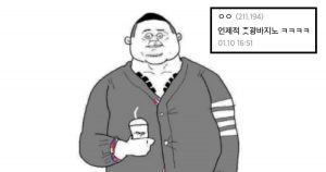 싱글벙글 이미지 나락 간 패션 브랜드들