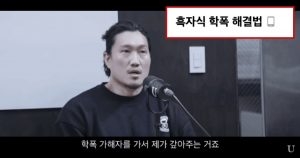 싱글벙글 흑자식 학폭 해결법