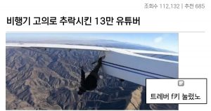 오싹오싹.. 비행기 고의로 추락시킨 13만 유튜버 최후