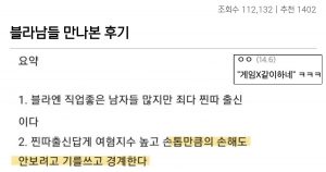 30대 여성이 생각하는 찐따남의 기준.. 대참사