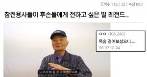 참전용사들이 후손들에게 전하고 싶은 말