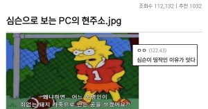 싱글벙글 심슨으로 보는 PC의 현주소