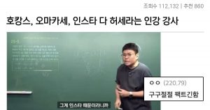 속이 뻥.. 호캉스, 오마카세 저격하는 인강 강사