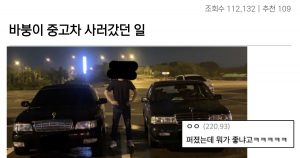 올드카 사려고 ‘부천’입갤한 디시인.. 참사