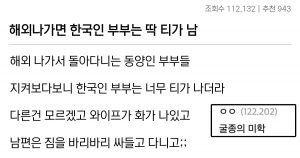 한국인은 정확히 알아보는 한국인 부부.. 대참사