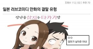 인정협회 인정.. 일본 러브코미디 만화 결말 유형