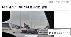 싱글벙글 러시아 ‘그 사건’ 4d로 관람한 디시인 대참사