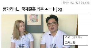 헝가리 여성과 결혼한 남성의 최후..