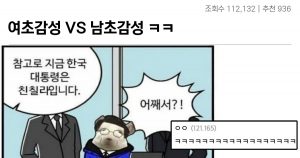 여초감성 vs 남초감성 정치인짤 비교 대참사