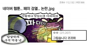 유독 한쪽만 심하게 검열하는 네이버웹툰 대참사