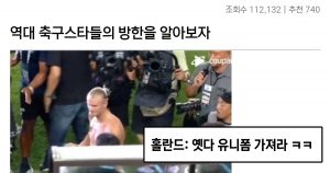 “그 녀석” 과는 다른 역대 축구 선수 방한 매드무비