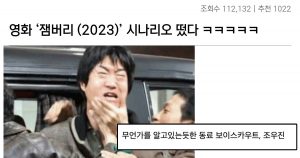 싱글벙글 영화 ‘잼버리 (2023)’ 시나리오 유출..