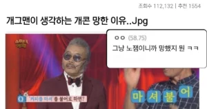 싱글벙글 개그맨이 생각하는 개콘 망한 이유