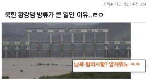 실시간 북한 황강댐 방류.. 위험한 이유