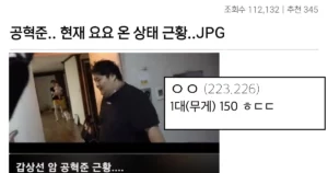 역대급 요요온 공혁준 현재 몸상태 대참사