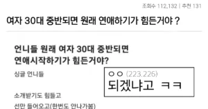 30대 중반이 넘어 남자만나기 힘들어진 블라녀 대참사