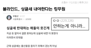 싱글세 반대가 웃기다는 공무원 대참사