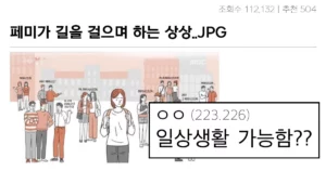 오싹오싹 페미가 길을 걸으며 하는 상상 대참사