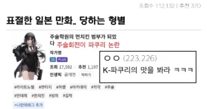 와들와들 표절 덕지덕지한 일본 만화가 당하는 형벌