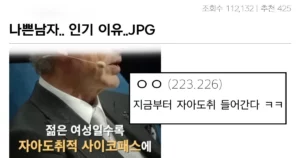 여자들이 나쁜남자한테 호감을 갖는 이유 대참사