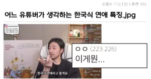 어느 유튜버가 생각하는 한국식 연애의 특징