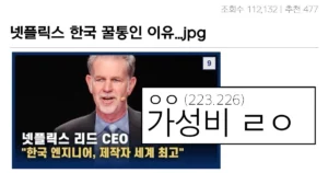 싱글벙글 넷플릭스가 한국컨텐츠를 좋아하는 이유ㄷㄷ