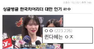 싱글벙글 대만에서 인기인 한국 치어리더들