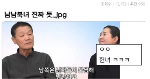 싱글벙글 남남북녀의 진짜 뜻 대참사