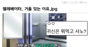 싱글벙글 엘레베이터에 거울이 있는 이유