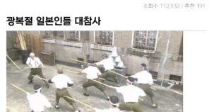 광복절 기념 일본인들의 패전 후 고백