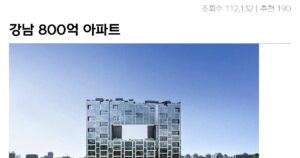 강남 800억 아파트, 세대별 특권은?