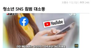 청소년 SNS 셧다운제 논란 대참사