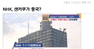 NHK 방송사고, 센카쿠는 중국?