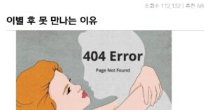 이별 후 좋은 사람 못 만나는 특징