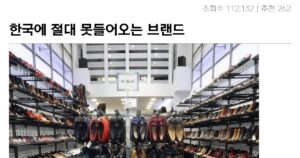 싱글벙글 한국에 절대 못들어오는 브랜드