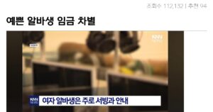 예쁜 것도 능력… 임금차별 당해온 알바생 분노