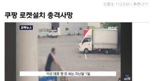 쿠팡 배송기사 ‘로켓 설치’로 사망한 사연