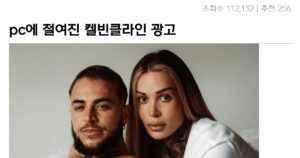 싱글벙글 pc에 절여진 켈빈클라인 광고 근황