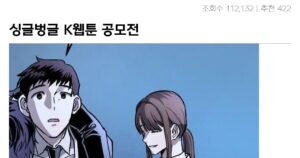 싱글벙글 현재 화제인 k-웹툰 공모전 대참사